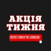 АКЦІЯ ТИЖНЯ!